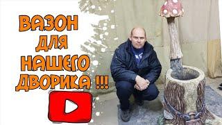 Вазон для нашего двора, наш проект Сказочный дворик. Будем дарить подарки на детские площадки