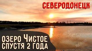 СЕВЕРОДОНЕЦКОЕ ОЗЕРО СЕЙЧАС 2024