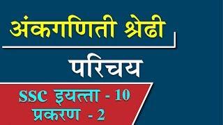 अंकगणिती श्रेढी परिचय | Introduction of Arithmetic Progression in Marathi | Letstute in Marathi