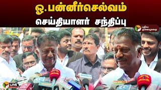 LIVE: ஓ.பன்னீர்செல்வம் செய்தியாளர் சந்திப்பு | O. Panneerselvam | OPS | Press Meet | PTD