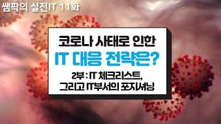 쌤팍의 실전IT 11화. 코로나 사태로 인한 IT 대응 전략은? 2부