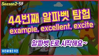 알파벳 E로 시작하는 단어는 무엇이 있을까? 44강 #말하자.com  #영어회화단어 # 알파벳 탐험대