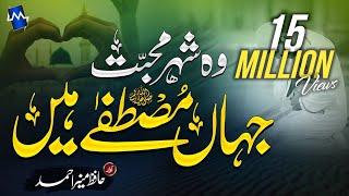 Heart Touching Beautiful New Naat - Shehar e Muhabbat -Hafiz Munir Ahmed - #Madina #woshehremohabbat