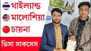 কম খরচে থাইল্যান্ড, মালোশিয়া ও চায়না ভিসা সাফল্য | গ্রাহকের মতামত | আপডেট ২০২৪