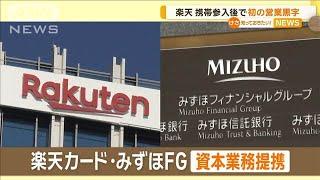 楽天、携帯参入後初の営業黒字　カードでみずほと資本業務提携　きょう会見で説明へ【知っておきたい！】【グッド！モーニング】(2024年11月14日)