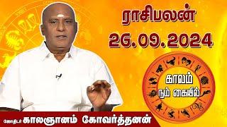 இன்றைய ராசி பலன் 26.09.2024 | Daily Rasipalan | ஜோதிடர் காலஞானம் கோவர்தனன் | @megatvindia