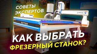 Как выбрать фрезерный станок с ЧПУ по дереву и по металлу? Как купить фрезер и не ошибиться?