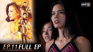 ทองประกายแสด Ep.11 (Full Ep) | 18 ก.ย. 67 | one31