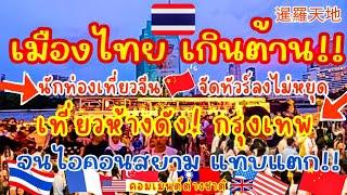 เมืองไทย เกินต้าน! นักท่องเที่ยวจีนจัดทัวร์ลงไม่หยุด! เที่ยวห้างดังกรุงเทพ จนไอคอนสยามแตก! 暹羅天地