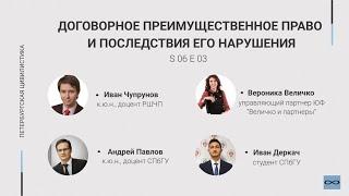 #6.03. Договорное преимущественное право и последствия его нарушения