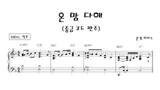 온 맘 다해 (중급)