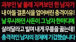 실화사연-과부인 날 몰래 지켜보던 한 남자가 내 아들 결혼식을 엎어버린 충격이유! 날 무시하던 사돈이 그 남자 한마디에 살려달라고 빌며 내게 무릎을 꿇는데!