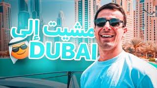 LIFE IN DUBAI  واش دبي غالية بزااااف ؟