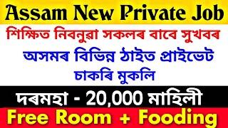 Assam Private Job 2024 | Private Job Assam 2024 | Assam Job News Today | Assam New Private Job 2024