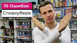 10 ТИПИЧНЫХ ОШИБОК СПИДКУБЕРА | Начинающих и любителей