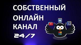 Как создать свой круглосуточный онлайн канал в соцсетях vMix + vScheduler 24x7