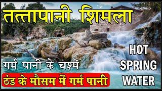 नेचुरल हॉट स्प्रिंग वॉटर तत्तापानी Hot Water Springs treasure ||Himachal Pradesh best place to go