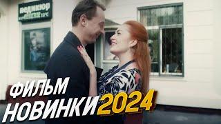 ПОТРЯСАЮЩЕ ШИКАРНЫЙ ФИЛЬМ! ГДЕ ЖИВЕТ НАДЕЖДА Мелодрамы 2024, фильмы новинки