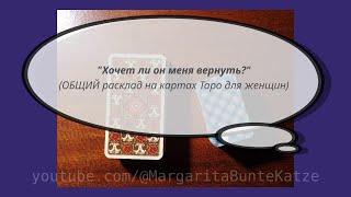 "Хочет ли он меня вернуть?" Общий расклад на картах Таро для женщин. Расклад на мужчину