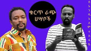 ቁርጥራጭ ሀሣቦች ከ በእውቀቱ ስዩም በ አንዱአለም ተስፋዬ #57 Andualem Tesfaye