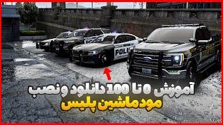 آموزش کامل دانلود و نصب مود ماشین پلیس gta v | به راحتی مود ماشین پلیس نصب کن 