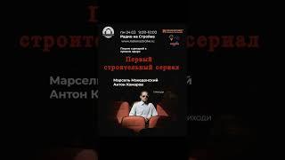Первый сериал про строителей . На Радио на Стройке. #кино #радионастройке #первоестроительное
