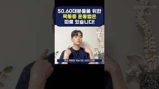 50대 60대를 위한 단 1가지 목통증 운동법! #목디스크