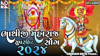 Bhathiji Maharaj Super Hit Song 2024 - ભાથીજી મહારાજ સુપરહિટ સોંગ ૨૦૨૪ - Non-Stop Bhathiji Dada Song