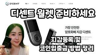 디센트 월렛 준비하셨나요? 지갑등록 및 코인입출금 방법까지 하나하나 알려드립니다.
