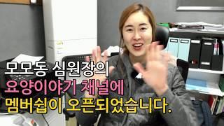 모모동 심원장의 요양이야기 채널에 멤버쉽이 오픈되었습니다.