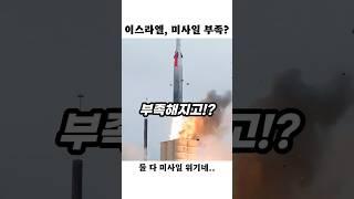 이란만 부족한 게 아니었다… 이스라엘도 미사일 부족?