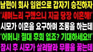 (실화사연) 남편이 회사 임원으로 갑자기 승진하자 '새며느리 구했으니 지금 당장 이혼해' 시모가 이혼을 요구하자 내 진짜 정체를 밝혔더니../ 사이다 사연,  감동사연, 톡톡사연