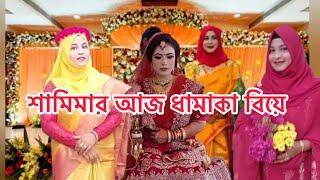 আজ শামিমার ধামাকা বিয়ে অনুস্টান শুরু হয়ে গেল । না দেখলে মিস করবেন ।#sisters_wedding