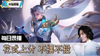 【指法芬芳张大仙】官方频道6月17日录播回看：王者 #张大仙  #王者荣耀