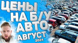 ЦЕНЫ АВТО АВГУСТ 2024 | Фольксваген Skoda, Шкода, Toyotа, Лексус Lexus, BMW, Polo б/у автомобили