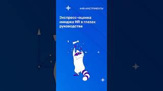 Экспресс-оценка имиджа HR в глазах руководства