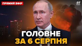 РАКЕТНА АТАКА по Києву. МЕГАВИБУХИ у Росії – злетів у повітря ВАЖЛИВИЙ ЗАВОД Путіна. Головне за 6.08