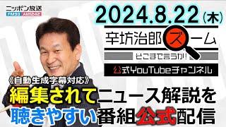 【公式配信】2024年8月22日(木)放送「辛坊治郎ズームそこまで言うか！」木曜は飯田浩司アナ登場！自民総裁選最新徹底分析