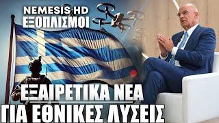 Εξαιρετικά νέα από ΥΕΘΑ για ΕΛΚΑΚ & αμυντική βιομηχανία: Anti-Drone και όχι μόνο υπό ανάπτυξη