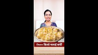 जगातील सोप्पी 100% शुद्ध मलाई बर्फी | ३ इन्ग्रेडिएंट मलाई बर्फी | 3 Ingredient Instant Burfi Madhura