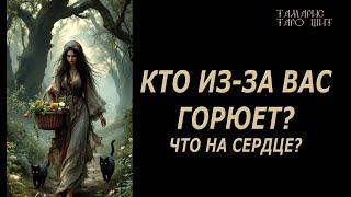 КТО ИЗ-ЗА ВАС ГОРЮЕТ #таро#лучшее#личный#расклад#онлайн#tarot#online#чтобудет