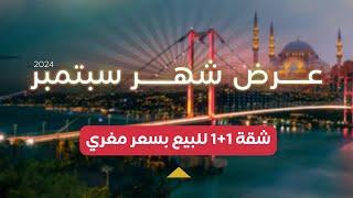 عرض شهر سبتمبر | شركة طوبا-TUBA| #عقارات #istanbul #اسطنبول