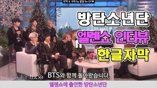 BTS 방탄소년단 엘렌쇼(Ellen Show) 한글자막
