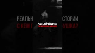 реальные жуткие истории| с кем говорила бабушка?!? #страшнаяистория #мистика #чудовище #история