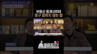 중개사에게 호구 잡히지 않는 법