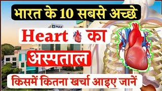 Top 10 cardiology hospital in india | भारत के 10 सर्वश्रेष्ठ ह्रदय अस्पताल | cadriologist | Heart |