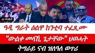 Jstudio ~| 11 መጋቢት // ዓዲ ግራት ዕልዋ ከንቲባ። "ውልቀ መላኺ ጌታቸው" ዶር ድበረጽዮን። መሓውር ምምሕዳር ትግራይ ኣብ ወጥሪ።