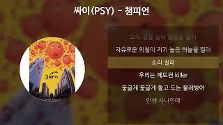 싸이(PSY) - 챔피언 [가사/Lyrics]