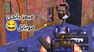 تحشيش بابجي موبايل