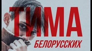 Тима Белорусских- Витаминка